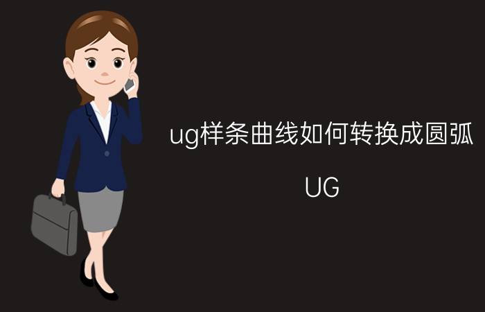 ug样条曲线如何转换成圆弧 UG NX9.0螺旋铣功能设置方法？